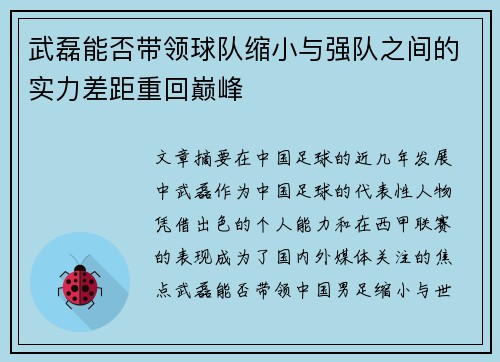 武磊能否带领球队缩小与强队之间的实力差距重回巅峰