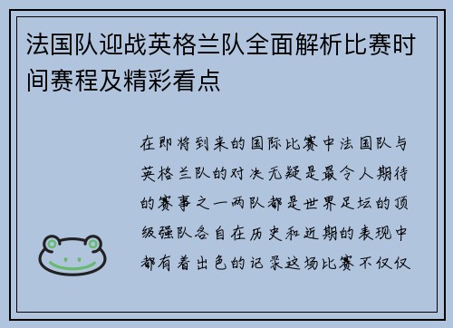 法国队迎战英格兰队全面解析比赛时间赛程及精彩看点