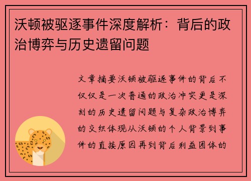 沃顿被驱逐事件深度解析：背后的政治博弈与历史遗留问题