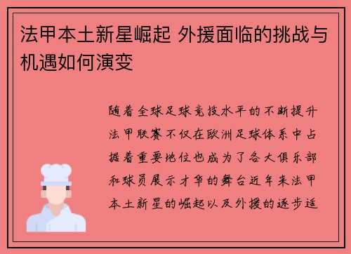 法甲本土新星崛起 外援面临的挑战与机遇如何演变