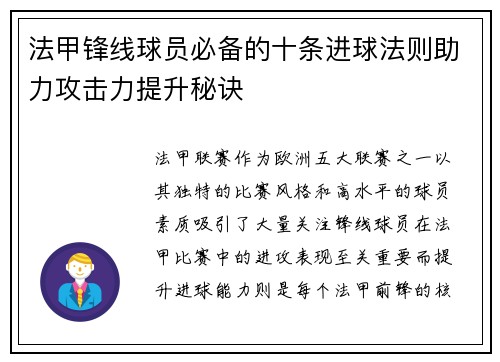 法甲锋线球员必备的十条进球法则助力攻击力提升秘诀