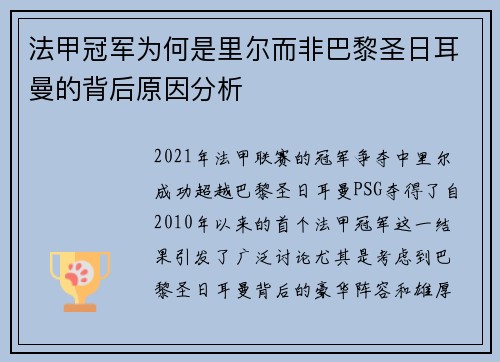 法甲冠军为何是里尔而非巴黎圣日耳曼的背后原因分析 法甲冠军为何是里尔而非巴黎圣日耳曼的背后原因分析