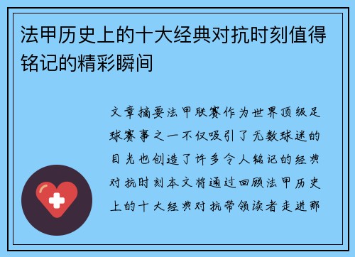法甲历史上的十大经典对抗时刻值得铭记的精彩瞬间 法甲历史上的十大经典对抗时刻值得铭记的精彩瞬间