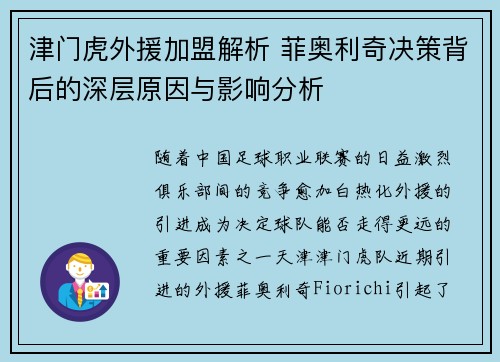 津门虎外援加盟解析 菲奥利奇决策背后的深层原因与影响分析