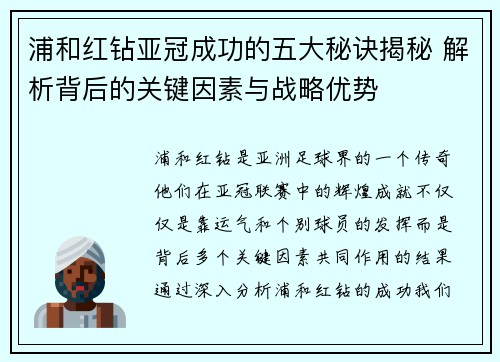浦和红钻亚冠成功的五大秘诀揭秘 解析背后的关键因素与战略优势