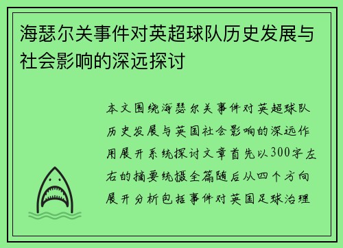 海瑟尔关事件对英超球队历史发展与社会影响的深远探讨