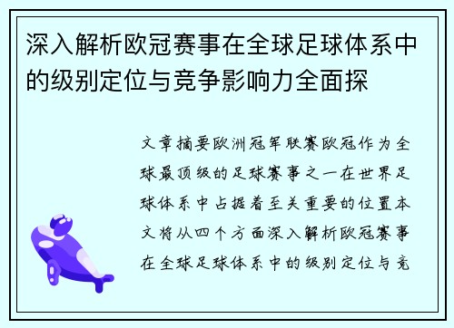 深入解析欧冠赛事在全球足球体系中的级别定位与竞争影响力全面探