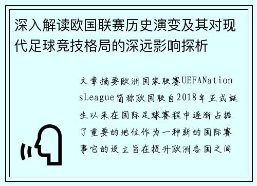 深入解读欧国联赛历史演变及其对现代足球竞技格局的深远影响探析