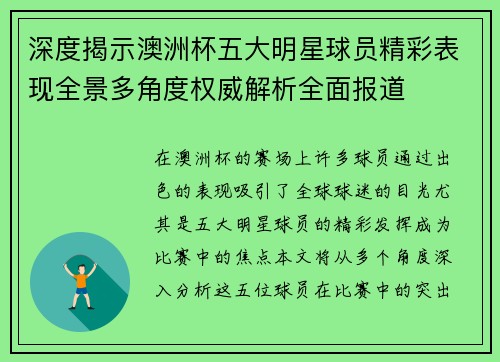 深度揭示澳洲杯五大明星球员精彩表现全景多角度权威解析全面报道