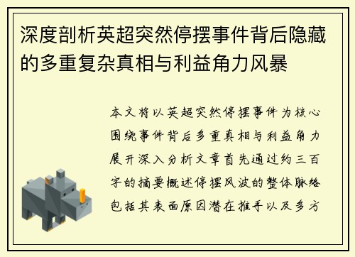 深度剖析英超突然停摆事件背后隐藏的多重复杂真相与利益角力风暴