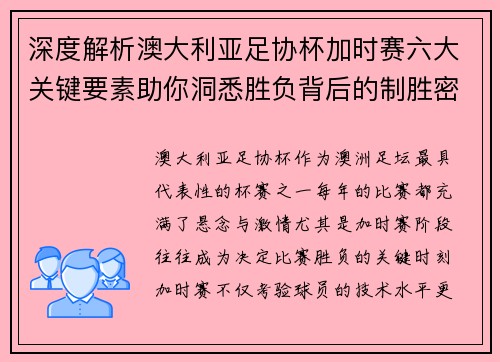 深度解析澳大利亚足协杯加时赛六大关键要素助你洞悉胜负背后的制胜密码