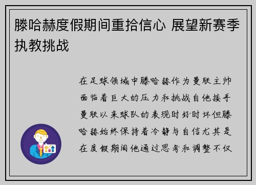 滕哈赫度假期间重拾信心 展望新赛季执教挑战