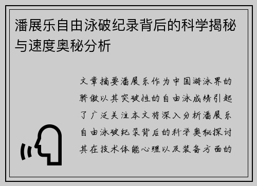 潘展乐自由泳破纪录背后的科学揭秘与速度奥秘分析
