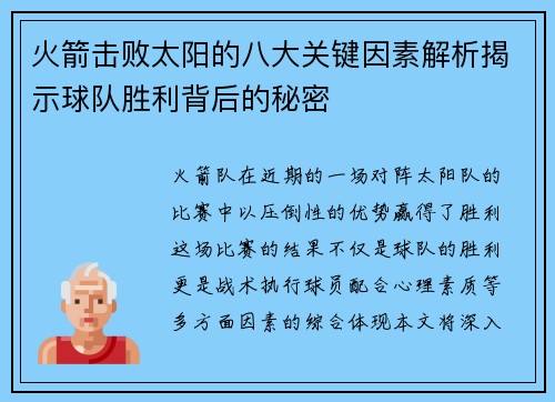 火箭击败太阳的八大关键因素解析揭示球队胜利背后的秘密