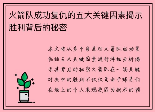 火箭队成功复仇的五大关键因素揭示胜利背后的秘密