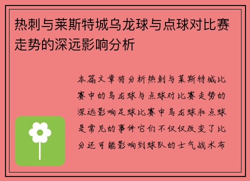 热刺与莱斯特城乌龙球与点球对比赛走势的深远影响分析