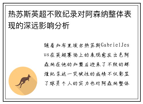 热苏斯英超不败纪录对阿森纳整体表现的深远影响分析