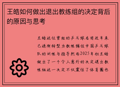 王皓如何做出退出教练组的决定背后的原因与思考